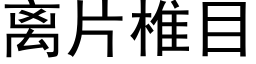 离片椎目 (黑体矢量字库)