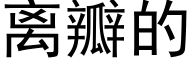 离瓣的 (黑体矢量字库)