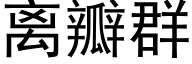 离瓣群 (黑体矢量字库)