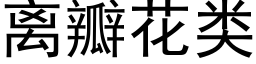 离瓣花类 (黑体矢量字库)