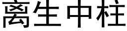 离生中柱 (黑体矢量字库)