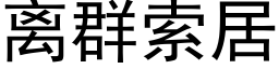 离群索居 (黑体矢量字库)