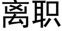 离职 (黑体矢量字库)