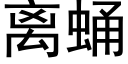 離蛹 (黑體矢量字庫)