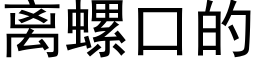 离螺口的 (黑体矢量字库)