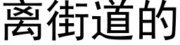 离街道的 (黑体矢量字库)