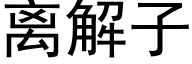 离解子 (黑体矢量字库)