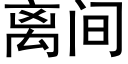 离间 (黑体矢量字库)