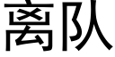 离队 (黑体矢量字库)