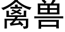 禽兽 (黑体矢量字库)