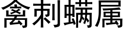 禽刺螨属 (黑体矢量字库)