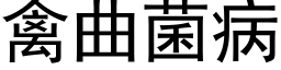 禽曲菌病 (黑体矢量字库)