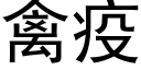 禽疫 (黑體矢量字庫)