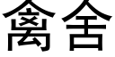 禽舍 (黑体矢量字库)