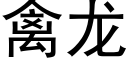 禽龙 (黑体矢量字库)