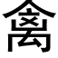 禽 (黑体矢量字库)