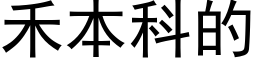 禾本科的 (黑体矢量字库)