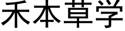 禾本草学 (黑体矢量字库)