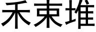 禾束堆 (黑体矢量字库)