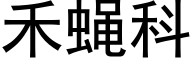 禾蝇科 (黑体矢量字库)