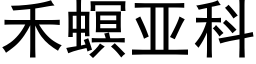 禾螟亚科 (黑体矢量字库)