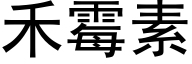 禾霉素 (黑体矢量字库)