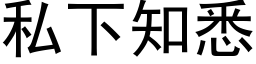 私下知悉 (黑体矢量字库)