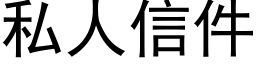 私人信件 (黑體矢量字庫)