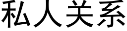 私人关系 (黑体矢量字库)