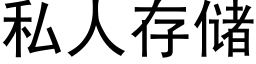 私人存储 (黑体矢量字库)