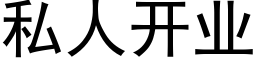 私人开业 (黑体矢量字库)