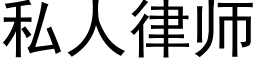 私人律师 (黑体矢量字库)