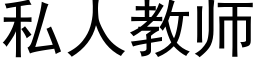 私人教师 (黑体矢量字库)