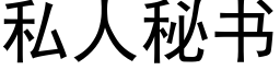 私人秘书 (黑体矢量字库)