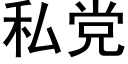 私党 (黑体矢量字库)