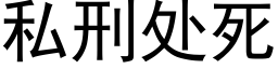 私刑处死 (黑体矢量字库)