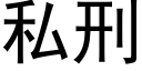 私刑 (黑体矢量字库)