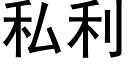 私利 (黑体矢量字库)