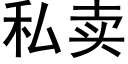 私卖 (黑体矢量字库)