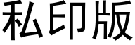 私印版 (黑体矢量字库)