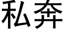 私奔 (黑体矢量字库)