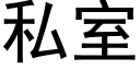 私室 (黑体矢量字库)