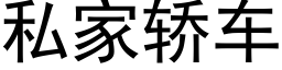 私家轿车 (黑体矢量字库)