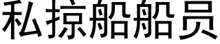 私掠船船員 (黑體矢量字庫)