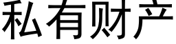 私有财产 (黑体矢量字库)