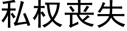 私權喪失 (黑體矢量字庫)