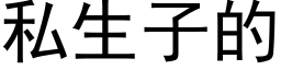 私生子的 (黑體矢量字庫)