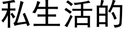 私生活的 (黑體矢量字庫)