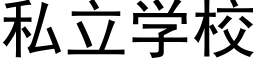 私立學校 (黑體矢量字庫)