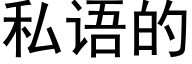 私語的 (黑體矢量字庫)